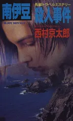 南伊豆殺人事件 (ジョイ・ノベルス)／西村 京太郎
