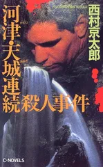 河津・天城連続殺人事件 (C・Novels 29-12)／西村 京太郎