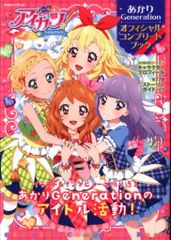 初版】アイカツ! あかりGeneration オフィシャルコンプリートブック
