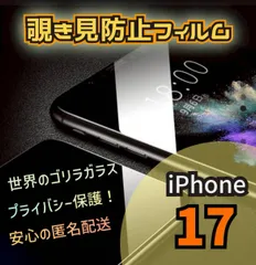 爆売れ商品！！プライバシー保護！【iPhone 17】覗き見防止強化ガラスフィルム《世界のゴリラガラス》