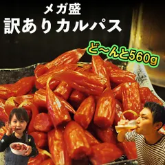 訳ありカルパス【カルパス 4袋 ： 560g（140g×4袋）】送料無料 訳あり カルパス おやつ おつまみ 珍味 駄菓子 ビールのお供 酒の肴 肉加工品 田舎屋 博多田舎屋 お花見 花見 飲み会 飲み会おつまみ 家飲み ホームパーティー