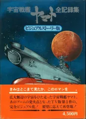 2026年最新】宇宙戦艦ヤマト全記録集の人気アイテム - メルカリ
