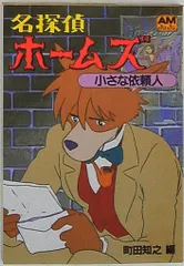 2026年最新】名探偵ホームズ アニメージュ文庫の人気アイテム - メルカリ