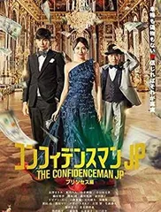 2026年最新】コンフィデンスマンJP プリンセス編 超豪華版 の人気