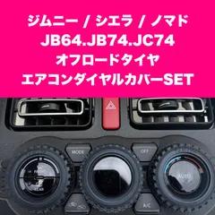 数量限定 SALE価格 ジムニー/シエラ/ノマド エアコンダイヤルカバー3個セット JB64 JB74 JC74 オフロードタイヤ