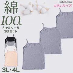 大きいサイズ キャミソール 綿100% レディース インナー 3枚セット 3L 4L 肌着 下着 コットン 綿 キャミ シャツ 無地 白 グレー 黒 ベージュ シンプル 女性 婦人 ベーシック シンプル 通年 綿% コットン cotton 3枚組 まとめ売り
