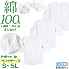 前開きシャツ 紳士 介護 下着 7分袖 インナー 3枚セット S M L LL 3L 4L 5L S M L LL 3L 4L 5L 綿100% マジックテープ式 ワンタッチ肌着 シャツ メンズ 男性 3枚組 まとめ売り