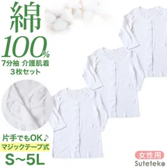 介護 前開き シャツ 女性 7分袖 綿100％ マジックテープ 3枚セット S M L LL 3L 4L 5L レディース 下着 肌着 ワンタッチ インナー 3枚組 まとめ売り 女性 婦人 インナー 下着 アンダーウェア 白 大きめ 大きなサイズ 大きいサイズ