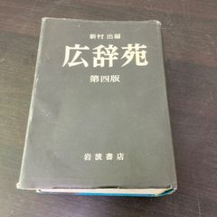 広辞苑 第三版 新村出編 岩波書店 - メルカリ