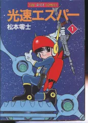 2026年最新】光速エスパーの人気アイテム - メルカリ