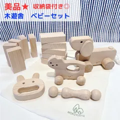 美品★ 木遊舎 ベビーセット  収納袋付き◎クリーニング済み　積み木 ブナ材　木のおもちゃ