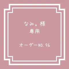 サイズ＆カラーオーダー なみ。様