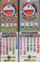 小学館 コロコロコミック増刊 映画原作ドラえもん大全集 全2冊 セット