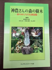 神農さんの森の樹木～森の木たちの生薬図鑑～　谷田貝光克のサムネイル