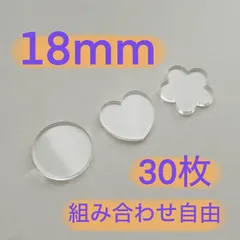 【18mm】おはじき風シール用アクリルパーツ30枚