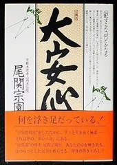 掛軸 書道作品「静心楽長年」 尾関宗園師 2026年最新】尾関宗園の人気アイテム - メルカリ