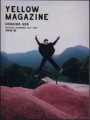 2026年最新】星野源 yellow magazine 7の人気アイテム - メルカリ