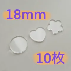 【18mm】おはじき風シール用アクリル10枚SET