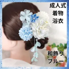 ブルー 髪留め 花 卒業式 七五三 初詣 着物 成人式 かんざし 髪飾り　かわいい　古典柄　和服　洋服