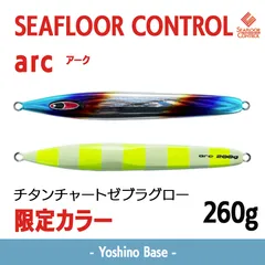 中古　シーフロアコントロール　アロー　260g×2本　200g×2本　150g×1本　合計5本セット シーフロアコントロール アロー 260g 260ｇ アーク シー