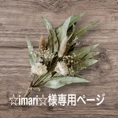☆imari☆様専用ページ