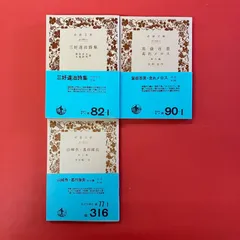 日本文学 岩波文庫3冊セット　ym_b1_7476