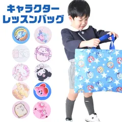 レッスンバッグ キッズ キャラクター 子供用 男の子 女の子 幼児 小学生 保育園 幼稚園 手提げ袋 軽量 学校用品 入園 入学 かわいい