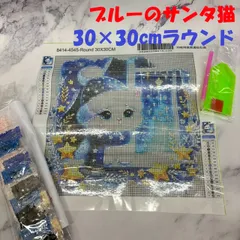 ☆ダイヤモンドアート 30×30cm ラウンド フルビーズ DIYキット｜ブルー の サンタ 猫 キラキラアート インテリア プレゼント 大人気 トレンド //DA-124