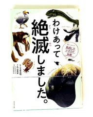 わけあって絶滅しました。世界一おもしろい絶滅したいきもの図鑑 丸山 貴史 ダイヤモンド社