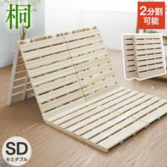 【セミダブル】3つ折り すのこベッド 桐 すのこマット 分割式 ベッド すのこ すのこベッド 折りたたみ 三つ折り 折り畳み 折りたたみベッド 折りたたみ 二分割 カビ対策 湿気対策 MSM007ANTのサムネイル