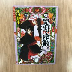 鬼灯の冷徹5巻限定版 特典 一筆箋 ポストカード付 - メルカリ