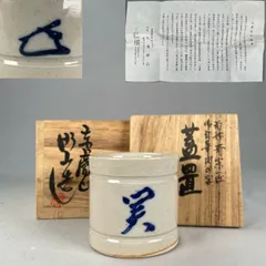【茶道具】赤膚焼昭山造　表千家十四代而妙斎宗匠御自筆関の字蓋置　蓋置220