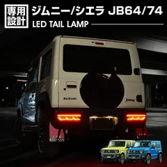 ジムニー シエラ JB64/JB74 LED テールランプ レッドレンズ インナーブラック リフレクター内蔵 シーケンシャルウインカー ハイフラ防止 誤点灯防止 外装 BM