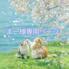 まー様専用ページ