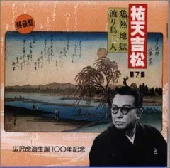 【中古】「非常に良い」［CD］祐天吉松(7)