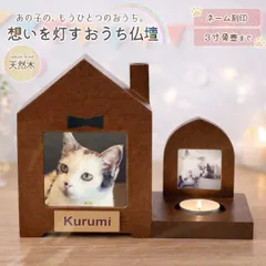 名入れ ペット仏壇 おうち型 仏壇 メモリアル 家型 木製 写真フレーム付き ハウス型 三角屋根 ミニ仏壇 ペット 家族 思い出 遺骨 骨壺 遺灰 遺毛 分骨 形見 位牌 供養 仏具 祭壇 愛犬 愛猫 犬 猫 うさぎ ハムスター 小鳥 文鳥 インコ フェレット