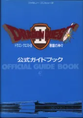 エニックス ファミリーコンピュータ ドラゴンクエストⅡ 悪霊の神々 公式ガイドブック
