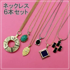 アンティーク　ネックレス　ゴールドカラー　石付　セット　まとめ　ヴィンテージ　④