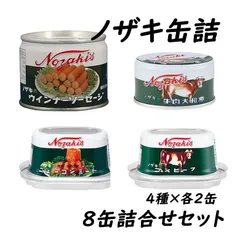 【詰合せ】ノザキ缶詰 4種×2缶 計8缶セット 【ウインナーソーセージ105g／コンビーフ80g／ニューコンミート 80g／牛肉大和煮 87g】のサムネイル