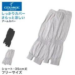 グンゼ アームカバー ショート レディース メッシュ 35cm丈 クールマジック フリーサイズ ひじまで 日焼け対策 紫外線対策 夏用 通気性抜群 ムレにくい お出かけ 散歩 海水浴 夏 無地のサムネイル