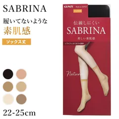 グンゼ サブリナ ナチュラル ストッキング ソックス丈 ひざ下 22-25cm 黒 肌色 肌になじむ 締め付けない 伝線しにくい 長時間 楽 ズレ落ち