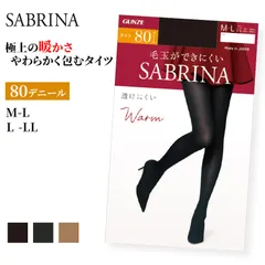 グンゼ サブリナ タイツ 80デニール レディース M-L・L-LL 暖かい 秋 冬 黒 防寒 保湿 毛玉防止 静電気防止 婦人 女性 (在庫限り)