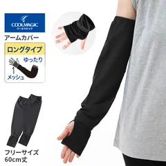 クールマジック アームカバー 冷感 UV ロング 60cm丈 グンゼ 吸水速乾 フリーサイズ 黒 ブラック uvカット UV対策 日焼け対策 夏用 通気性抜群 ムレにくい お出かけ 散歩 海水浴 夏 無地