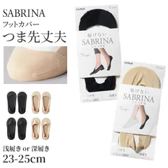 サブリナ タフ フットカバー 浅履き 深履き グンゼ 23 24 25 cm sabrina tough gunze 脱げにくい カバーソックス パンプス ズレにくい 無地 シンプル 滑り止め 靴下 ソックス くつした 肌 黒