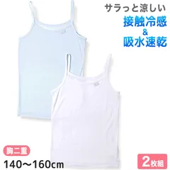 女児 キャミソール 胸二重 インナー 接触冷感 2枚組 140cm～160cm キッズ 子供 下着 肌着 夏 シャツ 女の子 女子 ジュニア 白 水色 無地 シンプル セット