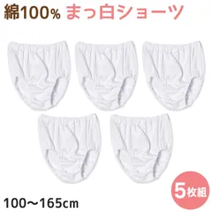 子供 パンツ 女の子 白 綿100 ショーツ キッズ 5枚組 100cm～165cm 女児 下着 まっしろ セット 綿100% インナー 100 110 120 130 140 150 160 165 子ども コットン 子供肌着 (在庫限り)