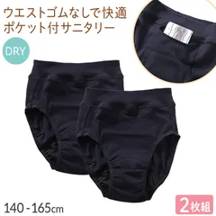 サニタリーショーツ 2枚組 ジュニア ポケット付き 生理用ショーツ DRY 140 150 160 165cm 小学生 中学生 高校生 ドライ 快適 ムレにくい ウエスト二重構造 お腹にやさしい ブラック ストレッチ 吸水速乾 スポーツ 部活 制服 シンプル