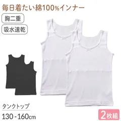 綿100％ 胸二重 タンクトップ 2枚組　吸水速乾 女の子 ジュニア インナー 130 140 150 160cm 子供 下着 綿素材 通学用 スクールインナー 吸汗速乾 通気性 肌着 無地 シンプル 白 黒 小学生 中学生 女児 下着 はじめて 胸カバー