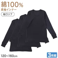 綿100％ 長袖インナー 3枚組 男の子 キッズ ジュニア インナー 120 130 140 150 160cm 無地 黒 ブラック シャツ 子供 下着 綿素材 通園 通学 肌着 幼稚園 保育園 園児 小学生 男児 下着 コットン 綿インナー (在庫限り)