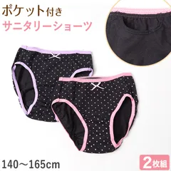 サニタリーショーツ ジュニア ポケット 綿 2枚組 140cm～165cm 生理用ショーツ 子供 ポケット付き サニタリー 生理 ショーツ パンツ キッズ 女の子 ジュニアインナー インナー アソート 140 150 160 165